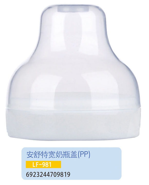 護貝康安舒特寬奶瓶蓋LF-981