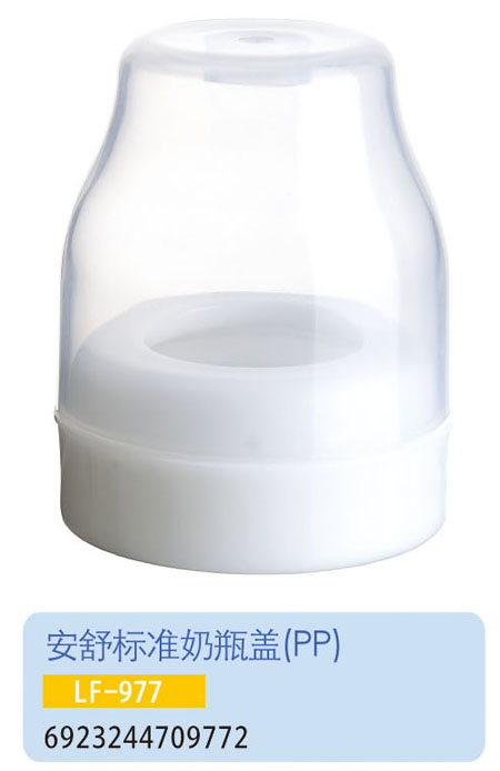 護貝康安舒標準奶瓶蓋LF-977