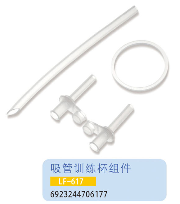 護貝康吸管訓練杯組件LF-617