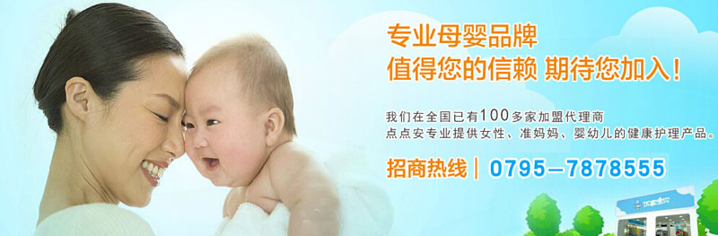 點點安嬰童用品招商