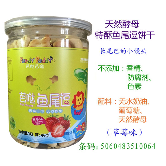 芭噠芭噠魚尾逗草莓味