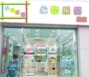 永和樂園店面展示