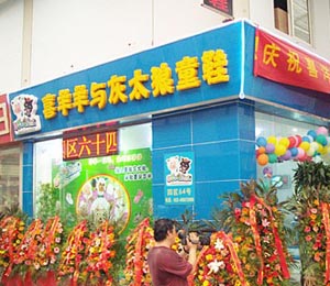喜羊羊與灰太狼店面風采