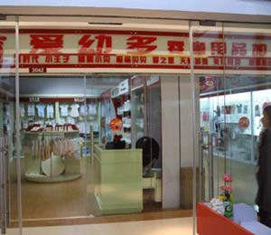 愛幼多形象門面