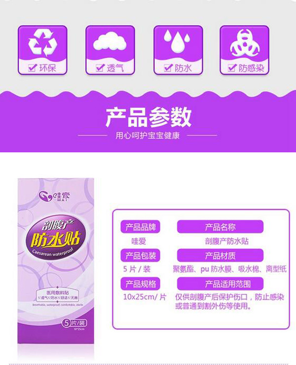 哇愛 剖腹產防水貼5片獨立包裝參數.jpg