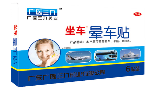 廣醫(yī)三九暈車(chē)貼6貼裝.jpg 廣醫(yī)三九暈車(chē)貼6貼裝.jpg