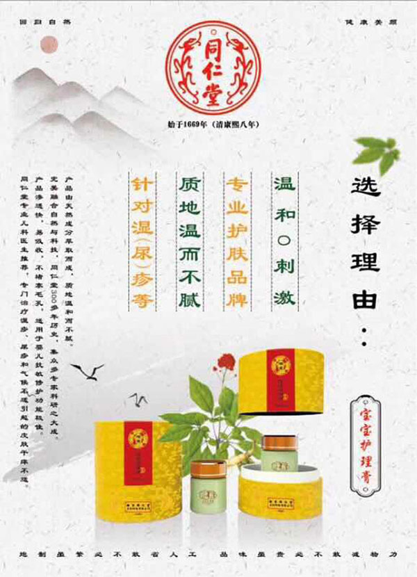 同仁堂寶寶護理膏特色