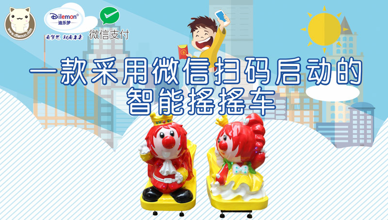 迪樂夢智能搖搖車.jpg 迪樂夢智能搖搖車.jpg