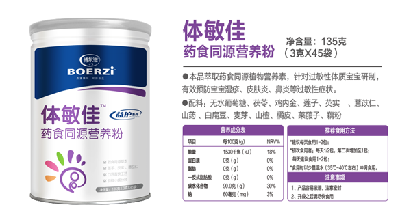 博爾滋體敏佳藥食同源營養粉.png 博爾滋體敏佳藥食同源營養粉.png