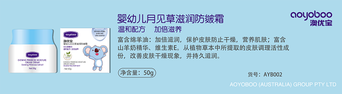 澳優寶嬰幼兒月見草滋潤防皴霜.png 澳優寶嬰幼兒月見草滋潤防皴霜.png