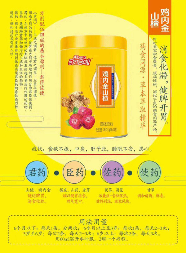 歐倍啦枸雞內金山楂固體飲料