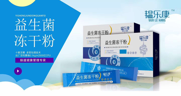 韞樂康益生菌凍干粉1.jpg