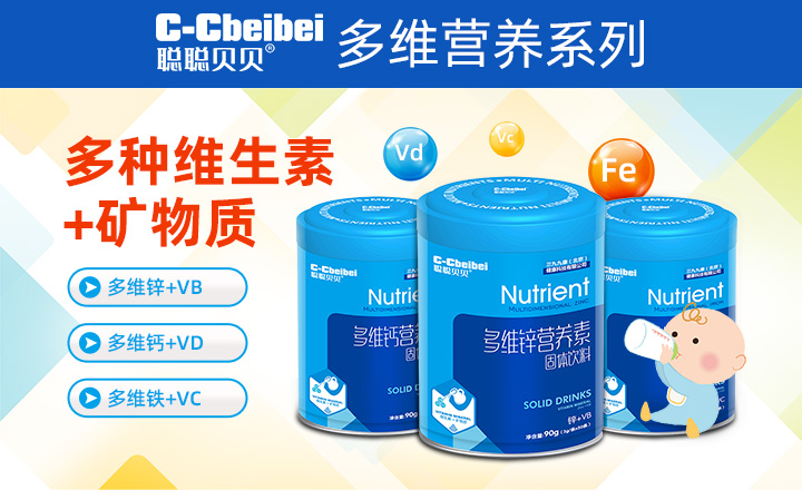 聰聰貝貝多維營(yíng)養(yǎng)系列