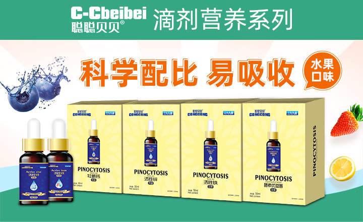 聰聰貝貝滴劑營(yíng)養(yǎng)系列