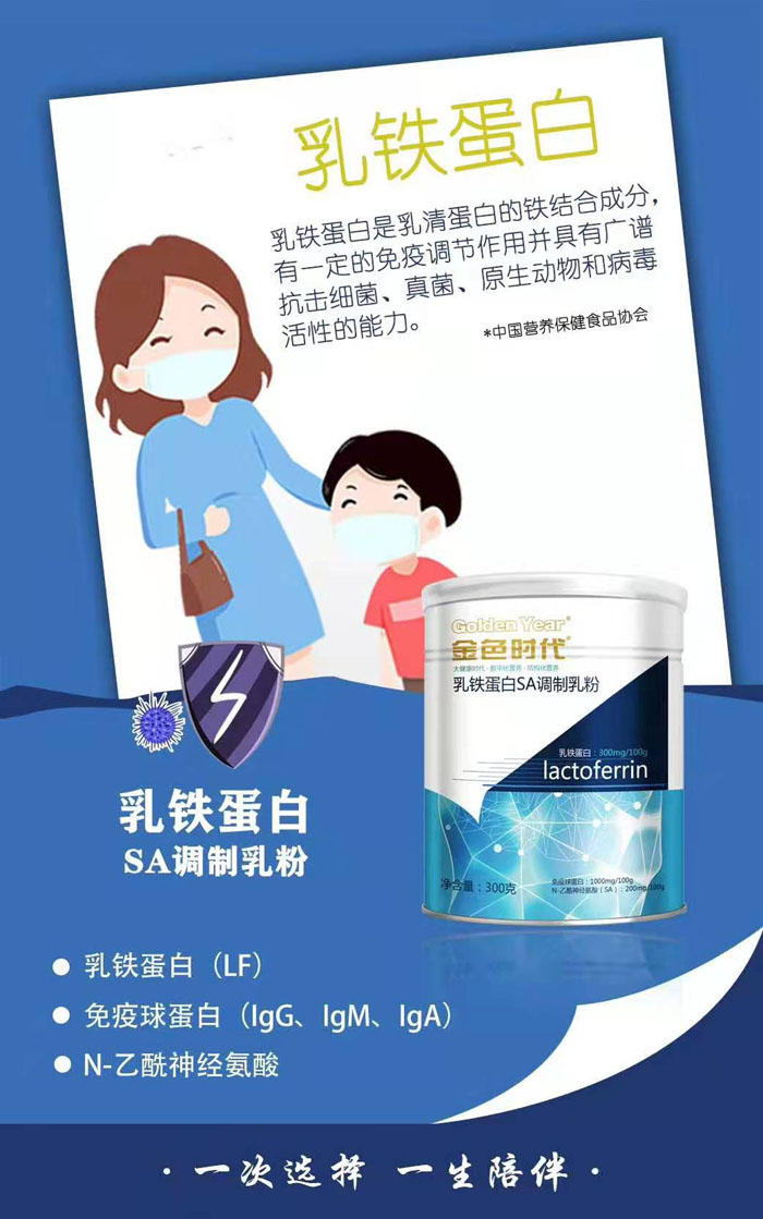 金色時(shí)代乳鐵蛋白SA調(diào)制乳粉1.jpg 金色時(shí)代乳鐵蛋白SA調(diào)制乳粉1.jpg