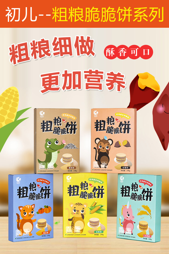 初兒粗粗糧餅干