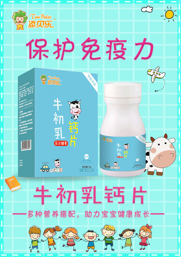 添貝樂(lè)牛初乳鈣片效果圖.jpg