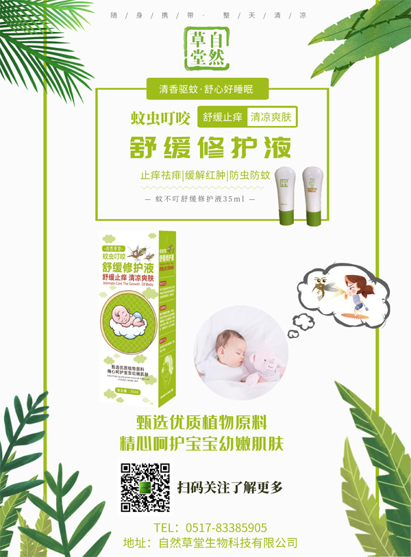 自然草堂蚊蟲叮咬舒緩修護�.jpg 自然草堂蚊蟲叮咬舒緩修護�.jpg