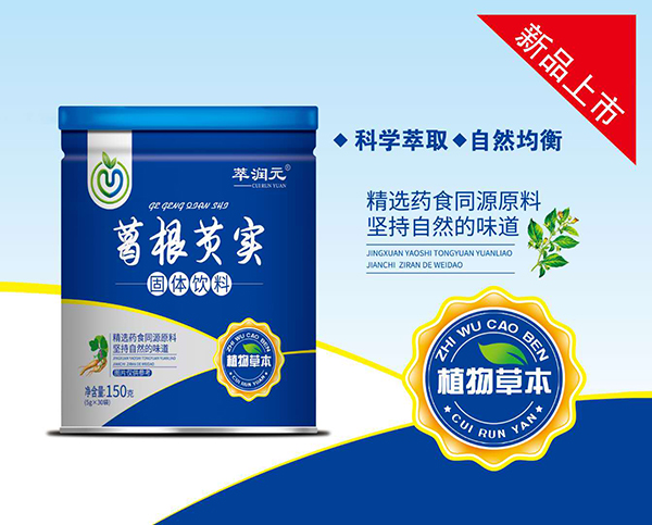 萃潤元葛根芡實固體飲料