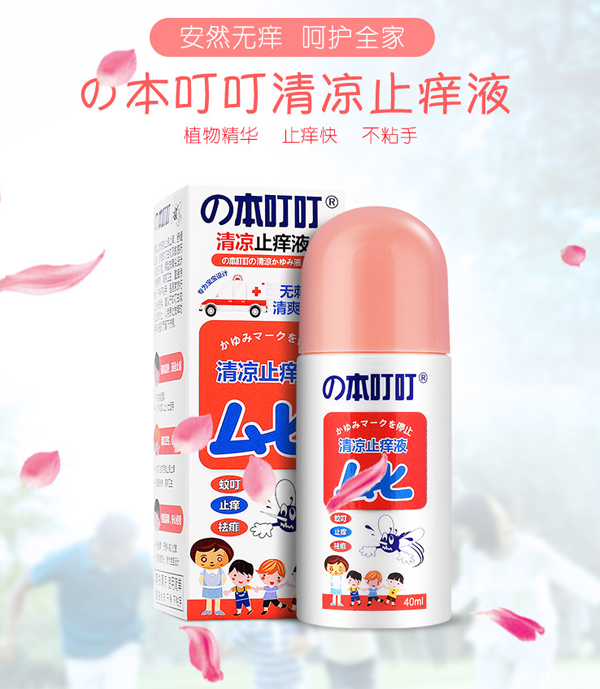 本叮叮清涼止癢液