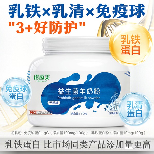 諾因美益生菌羊奶粉