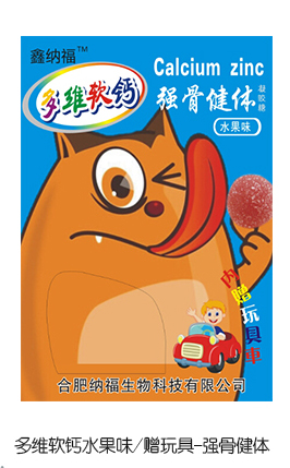 鑫納福多維軟鈣水果味贈玩具 強骨健體.jpg 鑫納福多維軟鈣水果味贈玩具 強骨健體.jpg