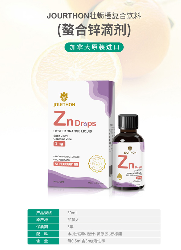 JOURTHON牡蠣橙復合飲料(螯合鋅滴劑)