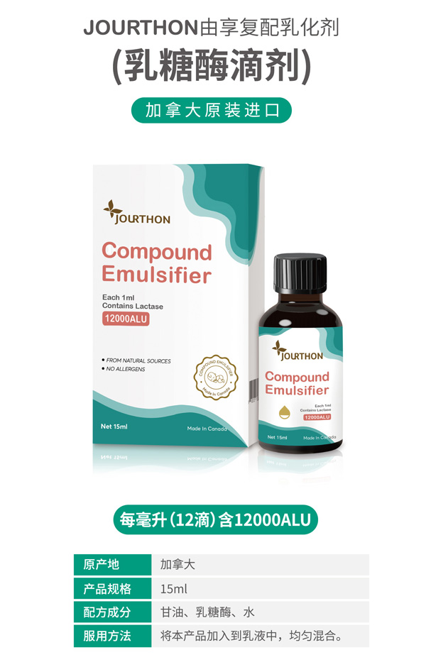 JOURTHON由享復配乳化劑(乳糖酶滴劑)