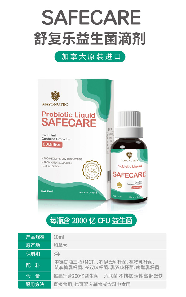 SAFECARE舒復樂益生菌滴劑
