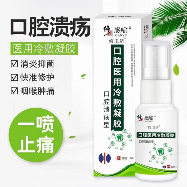 修正感喻修衛適口腔醫用冷敷凝膠