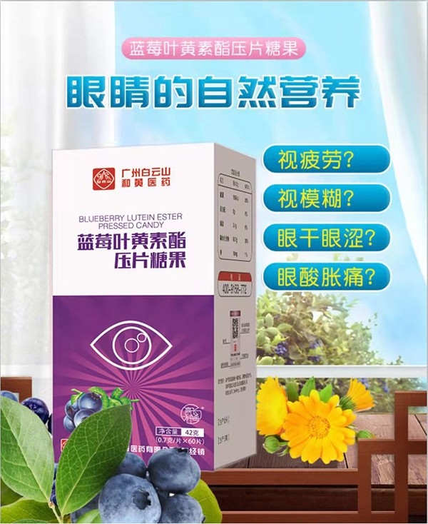 白云山藍(lán)莓葉黃素酯壓片糖果.jpg