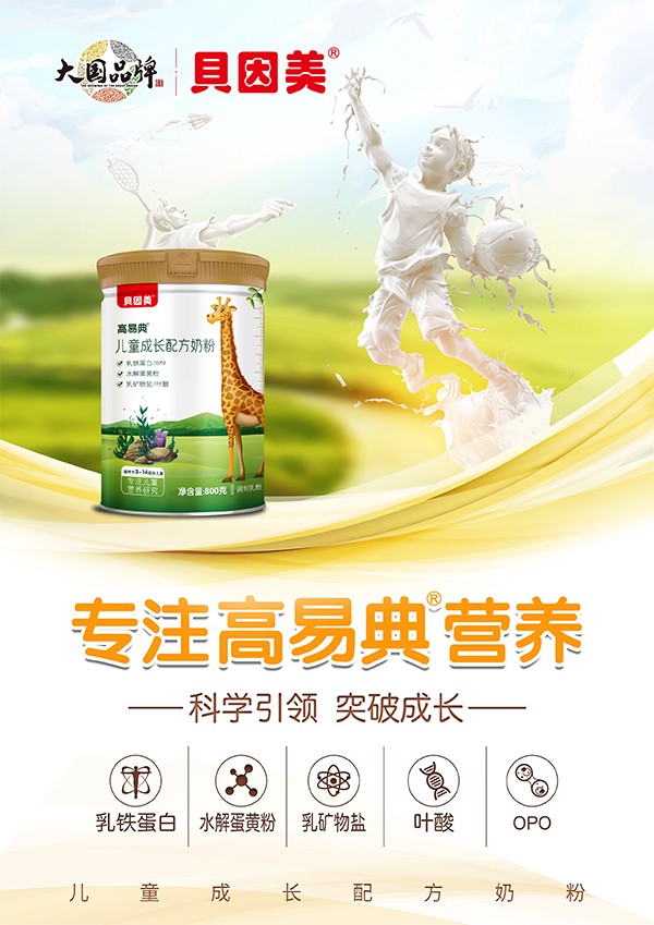 貝因美高易典兒童成長配方奶粉1.jpg