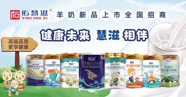 慧滋羊奶新品.jpg