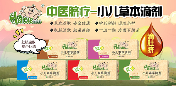 孩兒樂(lè)小兒本草滴劑.jpg