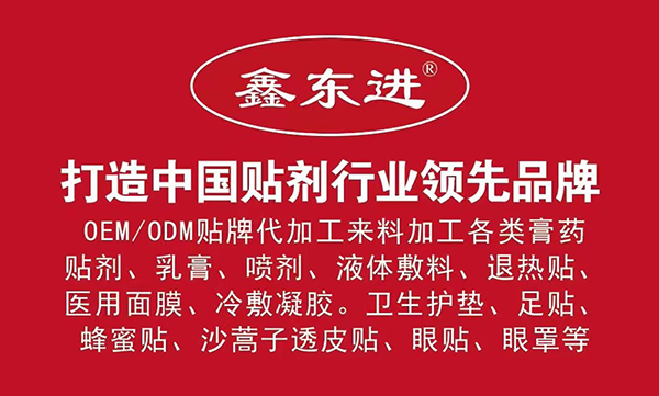 山東東進藥業貼劑.jpg 山東東進藥業貼劑.jpg
