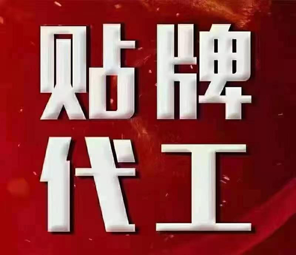 山東東進藥業貼牌代工.jpg 山東東進藥業貼牌代工.jpg