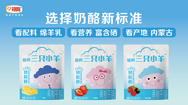 祖鳴三只小羊奶酪棒1