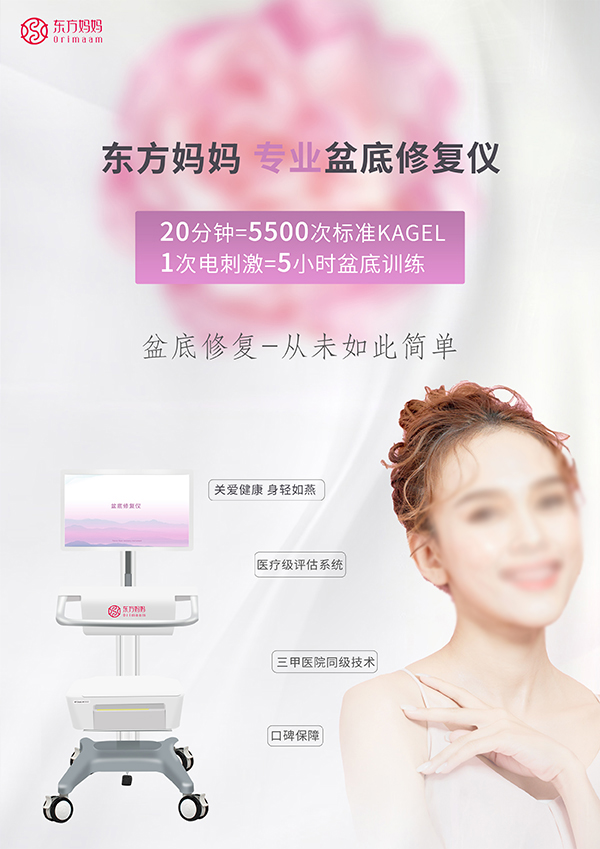 東方媽媽盆底修復儀1.jpg