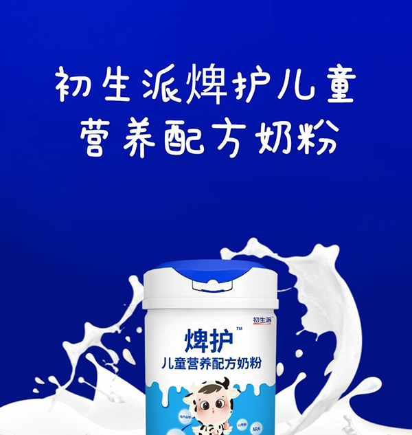 初生派焷護兒童營養配方奶粉 (1).jpg