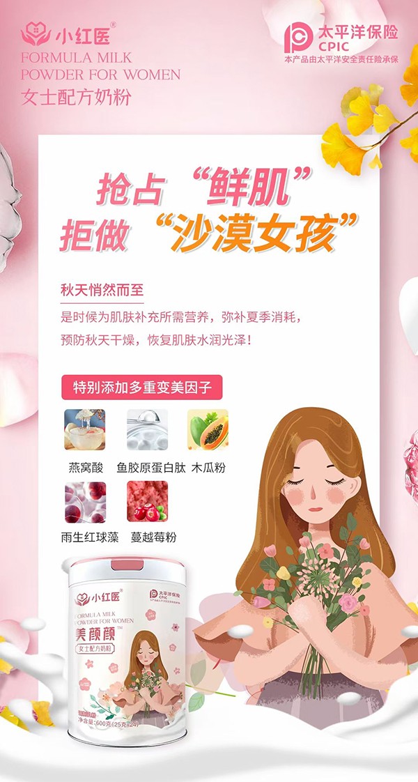 小紅醫美顏顏女士配方奶粉賣點2.jpg