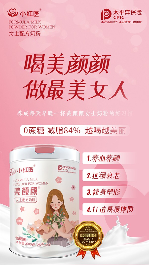 小紅醫美顏顏女士配方奶粉賣點3.jpg