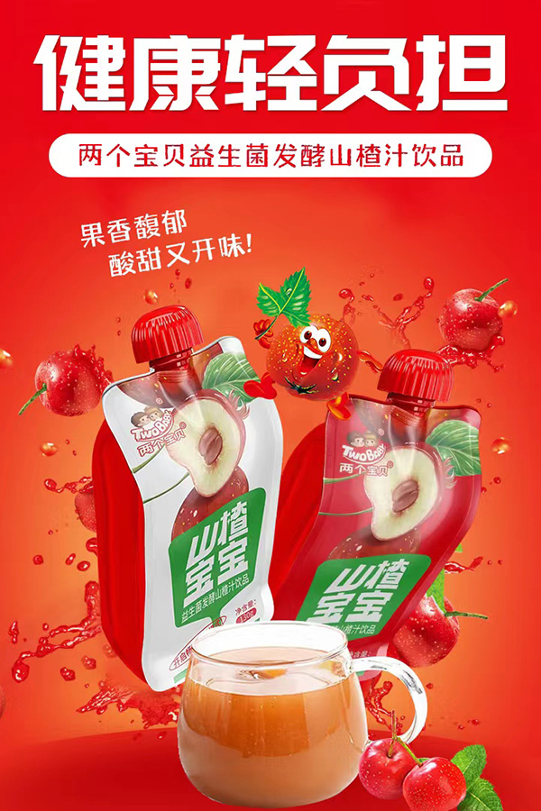 兩個寶貝益生菌發酵山楂汁飲品.jpg 兩個寶貝益生菌發酵山楂汁飲品.jpg