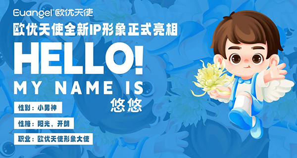 歐優天使全新ip形象正式亮相.jpg 歐優天使全新ip形象正式亮相.jpg
