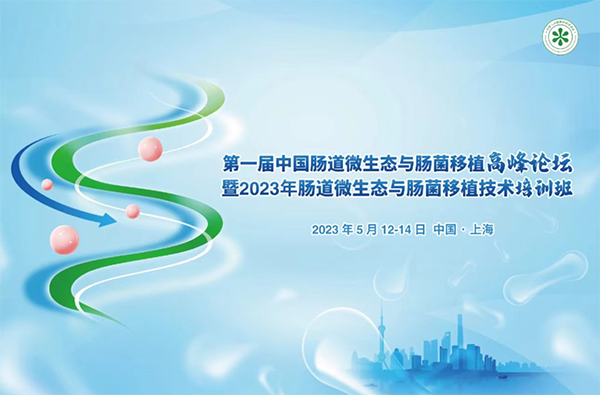 菲瑞生物凍干閃釋黑科技亮相第一屆中國腸道微生態與腸菌移植暨高峰論壇大會1.png 菲瑞生物凍干閃釋黑科技亮相第一屆中國腸道微生態與腸菌移植暨高峰論壇大會1.png