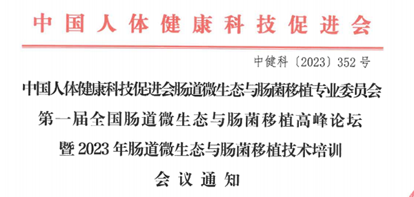 菲瑞生物凍干閃釋黑科技亮相第一屆中國腸道微生態與腸菌移植暨高峰論壇大會2.png 菲瑞生物凍干閃釋黑科技亮相第一屆中國腸道微生態與腸菌移植暨高峰論壇大會2.png