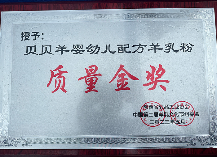 貝貝羊羊乳粉榮獲“質量金獎.jpg 貝貝羊羊乳粉榮獲“質量金獎.jpg