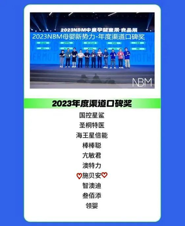 施貝安斬獲2023NBM母嬰新勢力“年度最佳渠道口碑獎”3.jpg 施貝安斬獲2023NBM母嬰新勢力“年度最佳渠道口碑獎”3.jpg