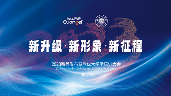 2023新品發布暨歐優大學堂廣州站培訓大會.jpg 2023新品發布暨歐優大學堂廣州站培訓大會.jpg