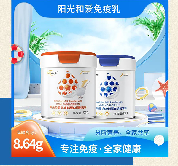 陽光和愛免疫球蛋白調制乳粉4.jpg