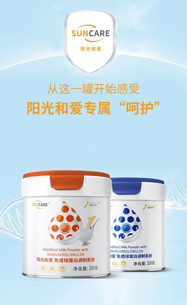 陽光和愛免疫球蛋白調制乳粉2.jpg